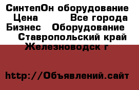 СинтепОн оборудование › Цена ­ 100 - Все города Бизнес » Оборудование   . Ставропольский край,Железноводск г.